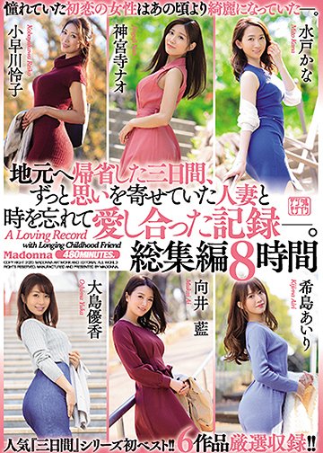 地元へ帰省した三日間、ずっと思いを寄せていた人妻と時を忘れて愛し合った記録―。 総集編8時間