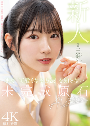 新人 まだ‘可愛くなる方法’を知らない未完成原石AVデビュー