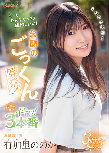 ドエロい逸材!有加里ののか 念願のごっくん解禁!もっと色んなセックス経験したい!めちゃ×2イキッ!3本番