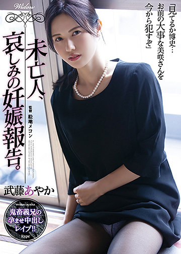 未亡人、哀しみの妊娠報告。