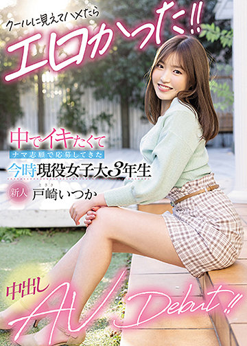 新人 クールに見えてハメたらエロかった!! 中でイキたくてナマ志願で応募してきた今時現役女子大3年生中出しAVDebut!!