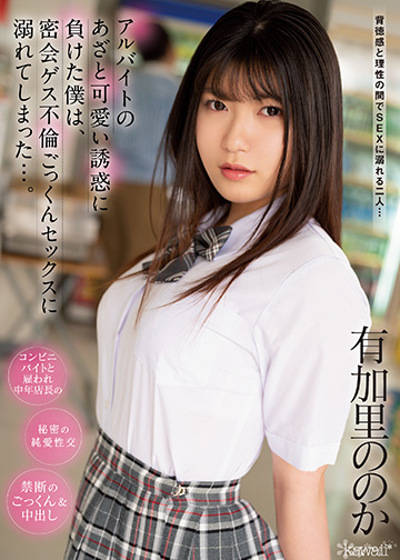 アルバイトのあざと可愛い誘惑に負けた僕は、密会ゲス不倫ごっくんセックスに溺れてしまった…。