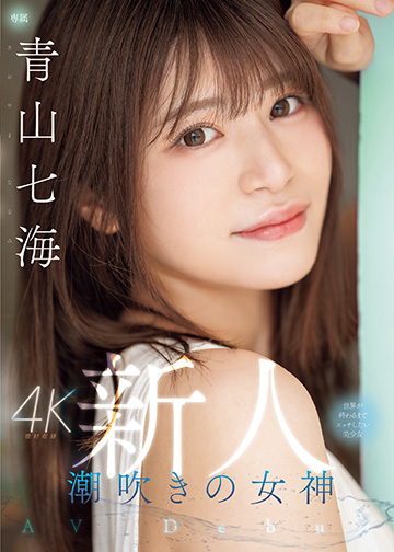 新人 潮吹きの女神 世界が終わるまでエッチしたい美少女AV Debut