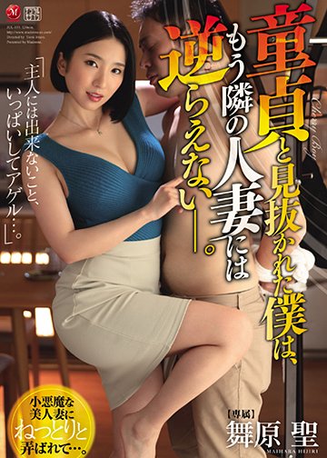 童貞と見抜かれた僕はもう隣の人妻には逆らえない―。