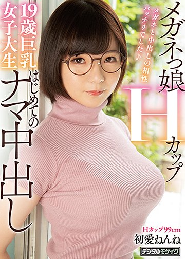 メガネっ娘Hカップ19歳巨乳女子大生はじめてのナマ中出し