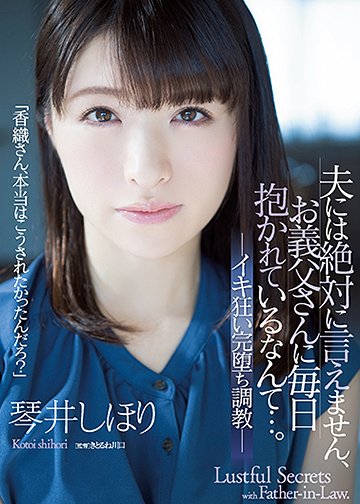夫には絶対に言えません、お義父さんに毎日抱かれているなんて…。 イキ狂い完堕ち調教
