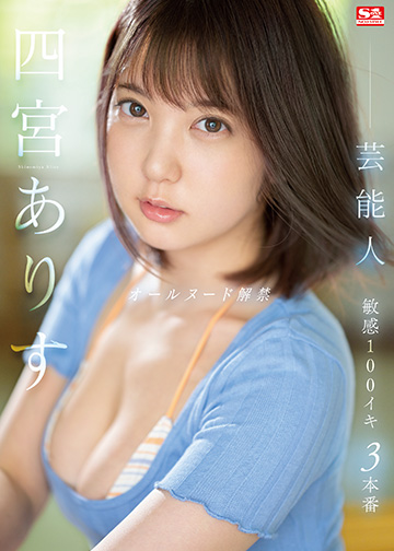 芸能人 四宮ありす オールヌード解禁 敏感100イキ 3本番