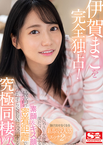 伊賀まこを完全独占!人気AV女優が僕だけに見せる素顔&キス顔 最高の密着距離でひたすらSEXに没頭する究極同棲VR
