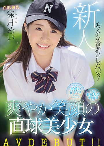 新人 エッチな青春がしたいッ!全国野球大会出場経験有り!関東圏内の“可愛い女子マネ”と掲示板でスレが立った 爽やか笑顔の直球美少女 AVDEBUT!!