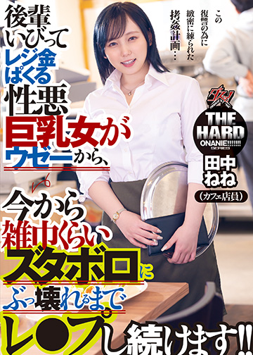 後輩いびってレジ金ぱくる性悪巨乳女がウゼーから、今から雑巾くらいズタボロにぶっ壊れるまでレ●プし続けます!!