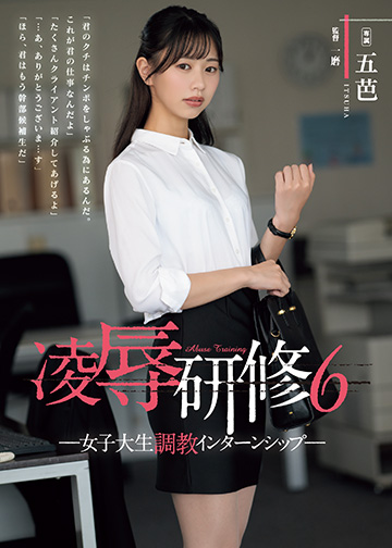 凌辱研修6 女子大生調教インターンシップ