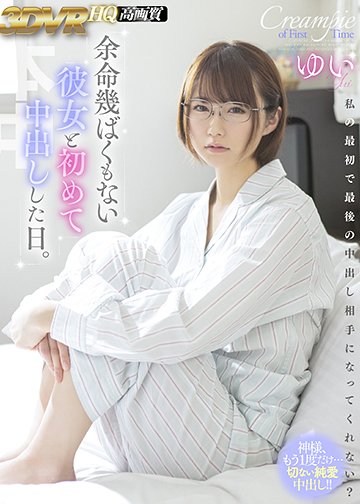 余命幾ばくもない彼女と初めて燃え尽きるような中出しをした日。
