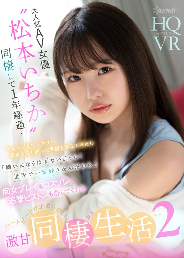 大人気AV女優“松本いちか”と同棲して1年経過…ちょっぴりマンネリ…勇気を振り絞って性癖を晒して見たら 「嫌いになるはずないじゃん!世界で一番好きなんだから」痴女プレイもコスプレも追撃ピストンも許してくれるハートビートが鳴り止まない激甘同棲生活2