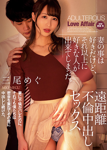 妻の事は好きだけど、それ以上に好きな人が出来てしまった。 遠距離不倫中出しセックス