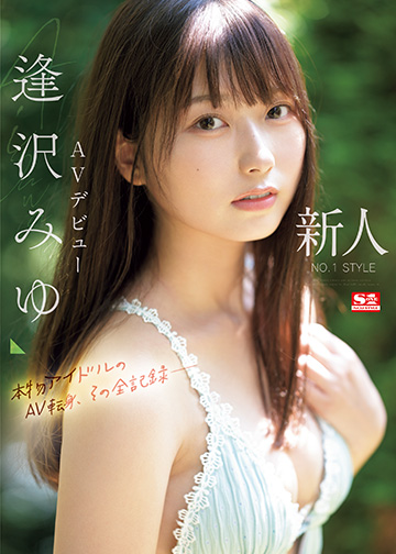 新人NO.1STYLE 逢沢みゆ AVデビュー 本物アイドルのAV転身、その全記録ー