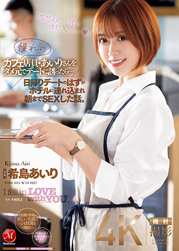 憧れのカフェ店員・あいりさんをダメ元でデートに誘ったら…日帰りデートのはずがホテルに連れ込まれ朝までSEXした話。