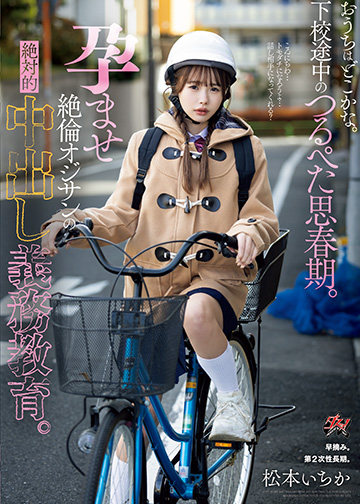おうちはどこかな。下校途中のつるぺた思春期。孕ませ絶倫オジサンの絶対的中出し義務教育。
