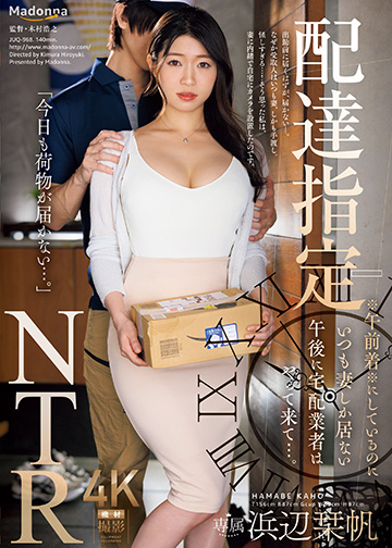 配達指定NTR ※午前着※にしているのにいつも妻しか居ない午後に宅配業者はやって来て…。
