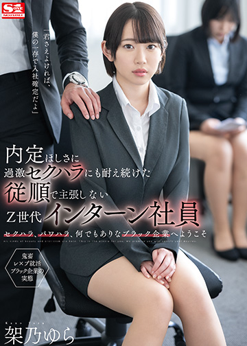 内定ほしさに過激セクハラにも耐え続けた従順で主張しないZ世代インターン社員