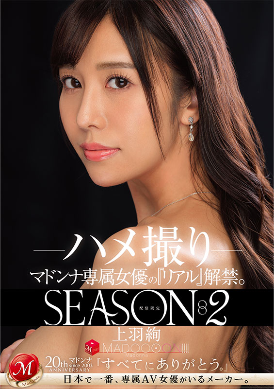 配信限定 マドンナ専属女優の『リアル』解禁。SEASON2 MADOOOON!!!! 上羽絢 ハメ撮り