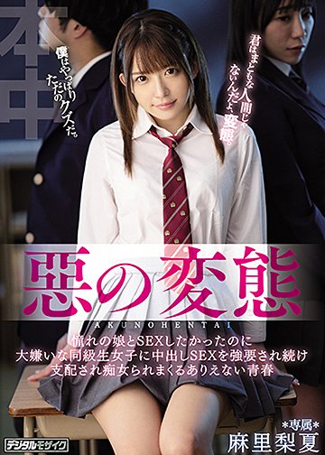 惡の変態 憧れの娘とSEXしたかったのに大嫌いな同級生女子に中出しSEXを強要され続け支配され痴女られまくるありえない青春