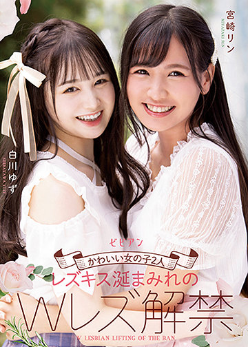 かわいい女の子2人 レズキス涎まみれのWレズ解禁