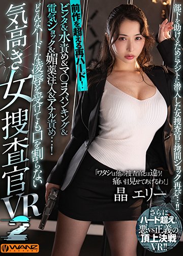 どんなハードな凌辱を受けても口を割らない気高き女捜査官VR 2 前作を超える再ハード!ビンタ&水責め&マ〇コスパンキング&電気ショック&媚薬注入&アナル責め…!部下を助けるためにアジトに潜入した女捜査官に拷問ショック再び…!!