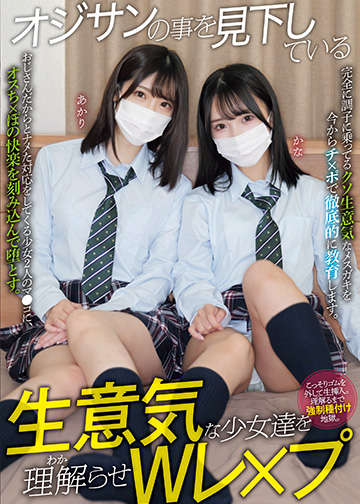 オジサンの事を見下している生意気な少女達を理解らせWレ×プ