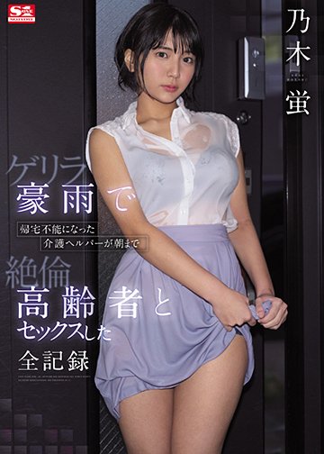 ゲリラ豪雨で帰宅不能になった介護ヘルパーが朝まで絶倫高齢者とセックスした全記録