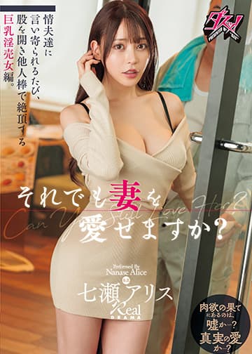 それでも妻を愛せますか？情夫達に言い寄られるたび、股を開き他人棒で絶頂する巨乳淫売女編。