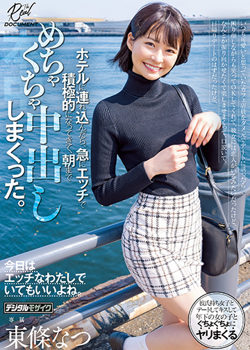 いつも可愛いと思っていたカフェ店員をダメ元でデートに誘ったら困り顔しながらも笑ってOKしてくれて、 日帰りデートのはずだったけど、ホテルに連れ込んだら、急にエッチで積極的になってきて、朝までめちゃくちゃ中出ししまくった。