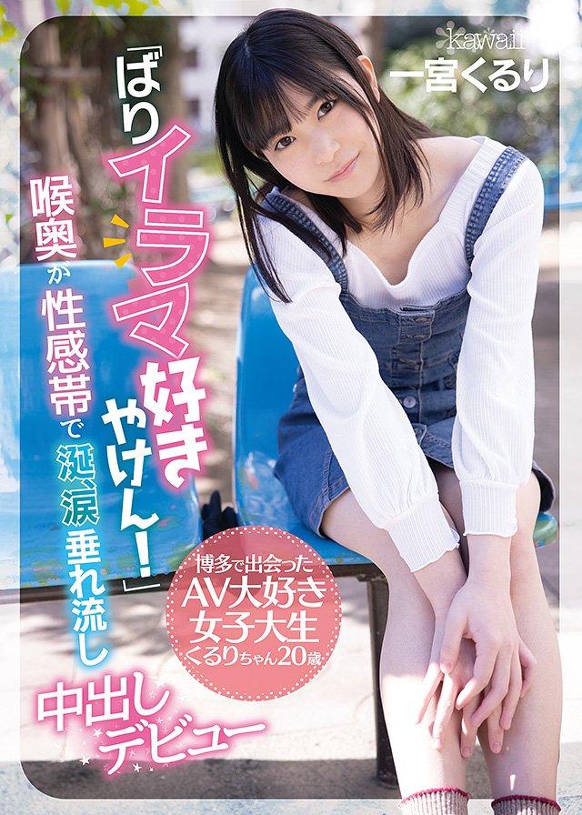 「ばりイラマ好きやけん!」博多で出会ったAV大好き女子大生くるりちゃん20歳 喉奥が性感帯で涎、涙垂れ流し中出しデビュー