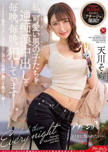 私、可愛い男の子たちを逆痴漢中出しで毎晩、毎晩、犯しています―。 ~イケナイ場所で夫には言えない歪んだ性癖を満たす痴女人妻~