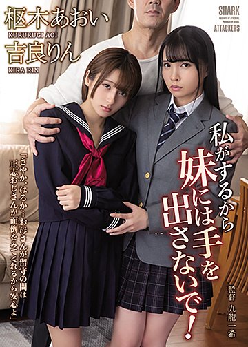 私がするから妹には手を出さないで!