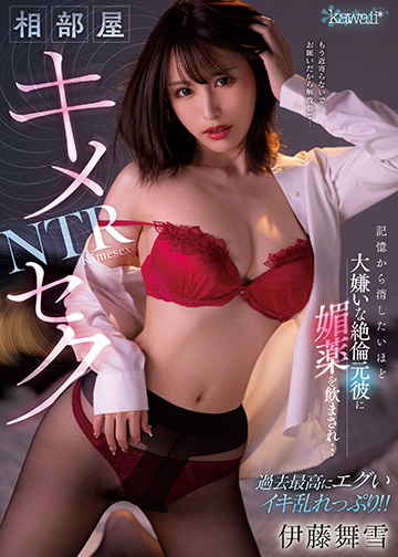相部屋キメセクNTR 記憶から消したいほど大嫌いな絶倫元彼に媚薬を飲まされ…