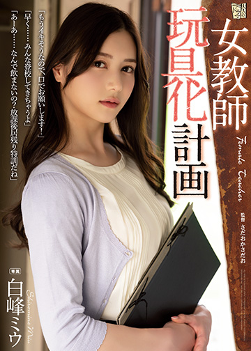 女教師玩具化計画