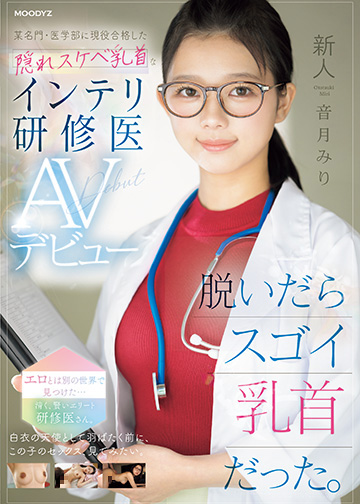 新人 脱いだらスゴイ乳首だった。某名門・医学部に現役合格した隠れスケベ乳首なインテリ研修医AVデビュー