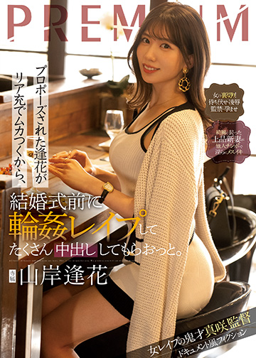 プロポーズされた逢花がリア充でムカつくから、結婚式前に輪姦レイプしてたくさん中出ししてもらおっと。
