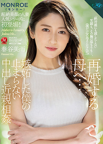 再婚する母へ…嫉妬した僕の止まらない中出し近親相姦