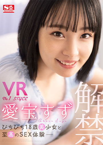 VR No.1STYLE 愛宝すず解禁 ぴちぴち18歳美少女と至高のSEX体験