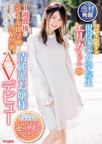 街で見つけた現役○○女学院生 1週間後のシアトル留学前にどうしてもAV出演してみたかった清純派お嬢様AVデビュー