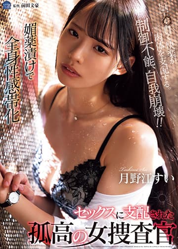媚薬漬けで全身性感帯化 セックスに支配された孤高の女捜査官