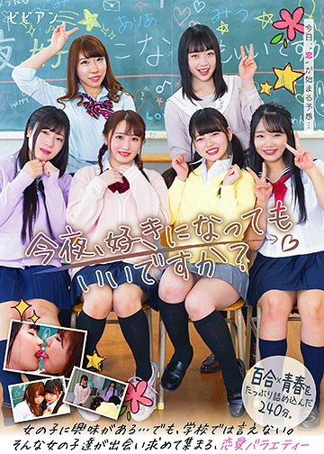 今夜、好きになってもいいですか?