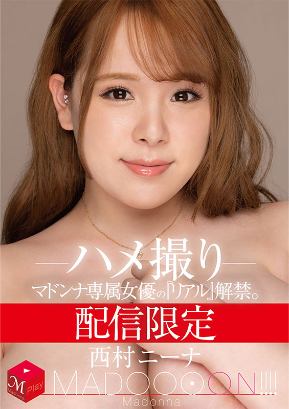 配信限定 マドンナ専属女優の『リアル』解禁。 MADOOOON!!!! 西村ニーナ ハメ撮り