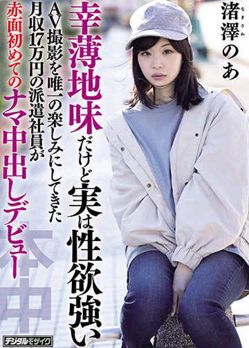 幸薄地味だけど実は性欲強いAV撮影を唯一の楽しみにしてきた月収17万円の派遣社員が赤面初めてのナマ中出しデビュー