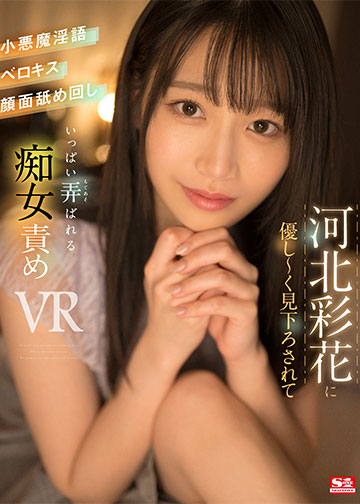 河北彩花に優し~く見下ろされて小悪魔淫語・ベロキス・顔面舐め回し いっぱい弄ばれる