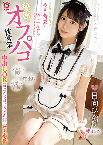 オジサンを虜にする あざと可愛い地下アイドル 秘密のオフパコ枕営業 中出しOKコスプレSEXイキ狂い7本番