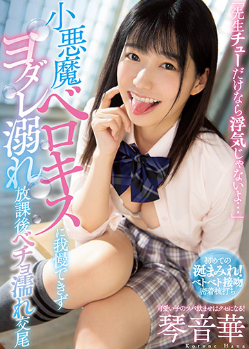 「先生チューだけなら浮気じゃないよ…」 小悪魔ベロキスに我慢できずヨダレ溺れ放課後ベチョ濡れ交尾