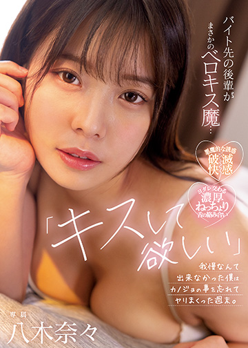 「キスして欲しい…」バイト先の後輩がまさかのベロキス魔…我慢なんて出来なかった僕はカノジョの事を忘れてヤリまくった週末。