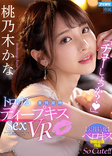 「チューしょっか?」 トロけるディープキス激情接吻Sex VR